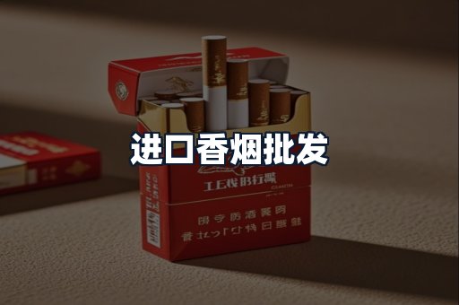 进口香烟批发